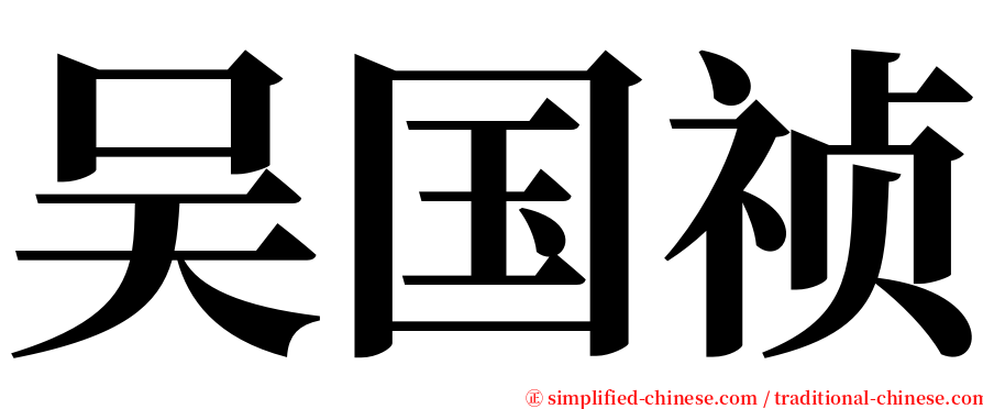 吴国祯 serif font
