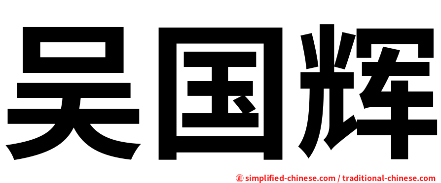 吴国辉