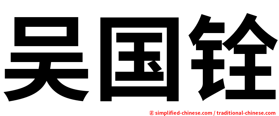 吴国铨