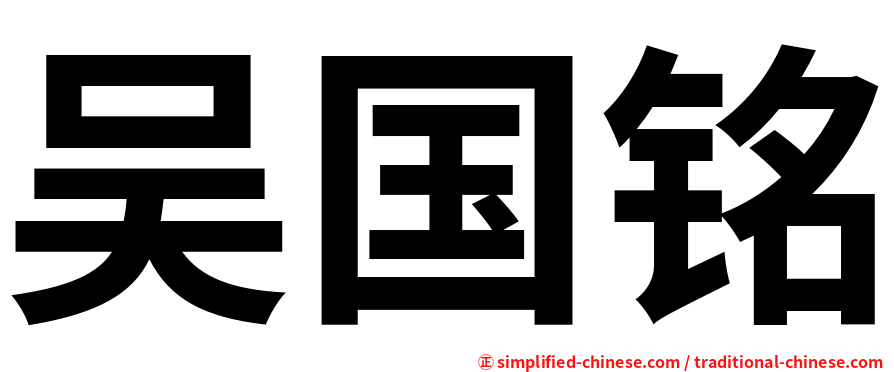 吴国铭