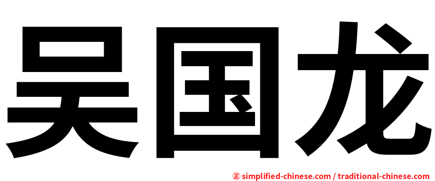 吴国龙