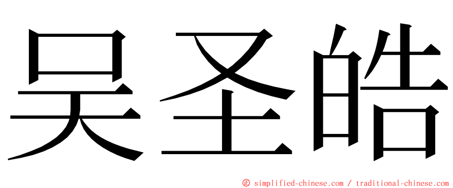 吴圣皓 ming font