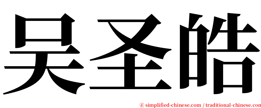 吴圣皓 serif font