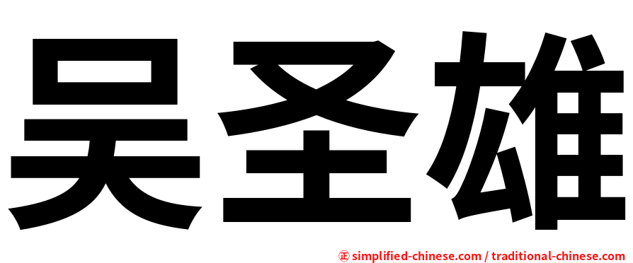 吴圣雄
