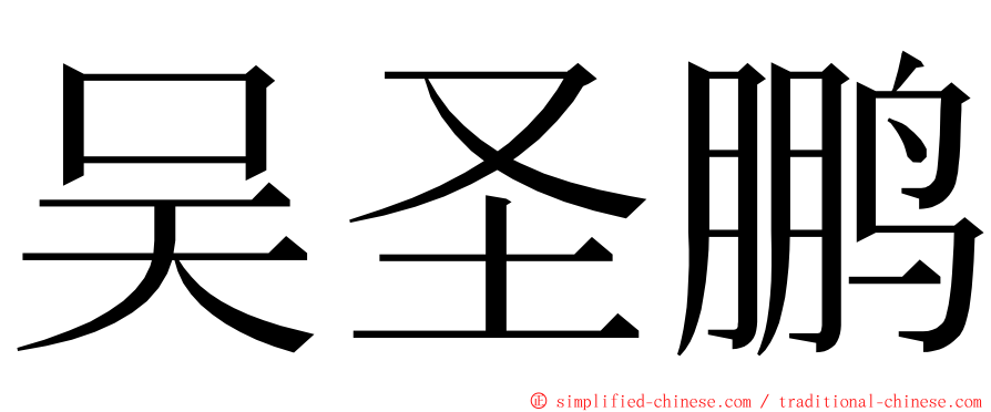 吴圣鹏 ming font
