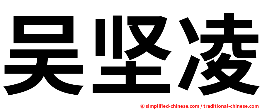 吴坚凌