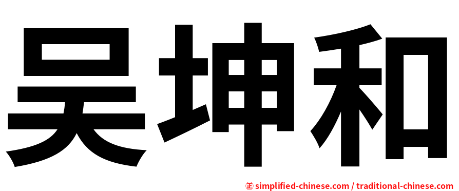 吴坤和