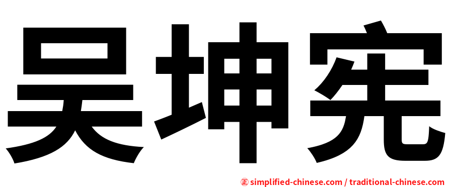 吴坤宪