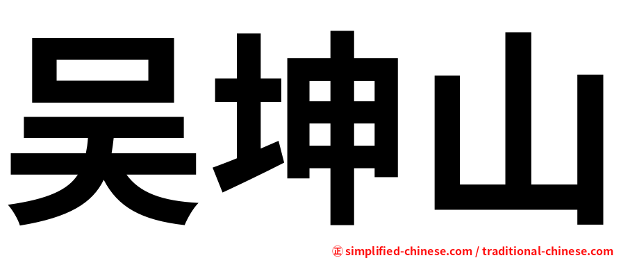 吴坤山