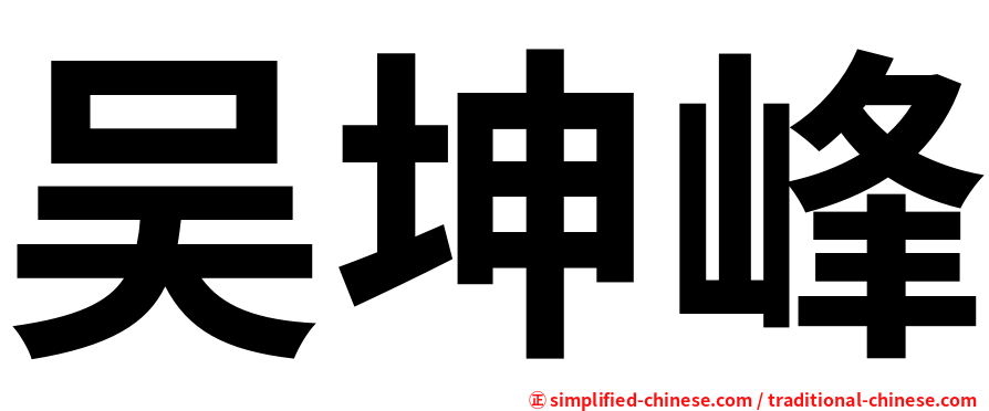 吴坤峰