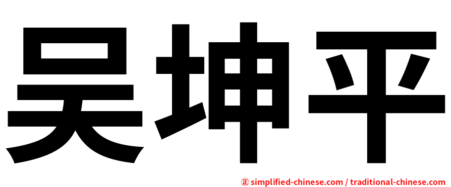 吴坤平