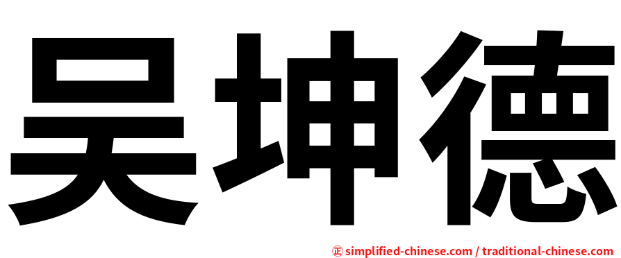 吴坤德