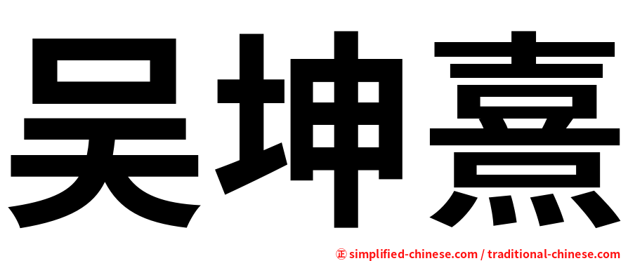 吴坤熹
