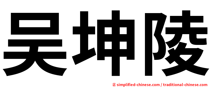 吴坤陵