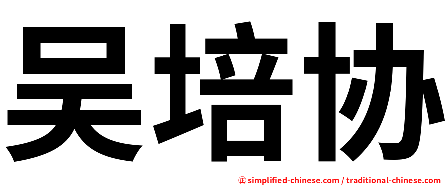 吴培协