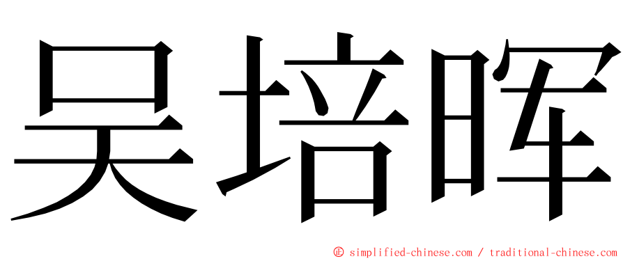 吴培晖 ming font
