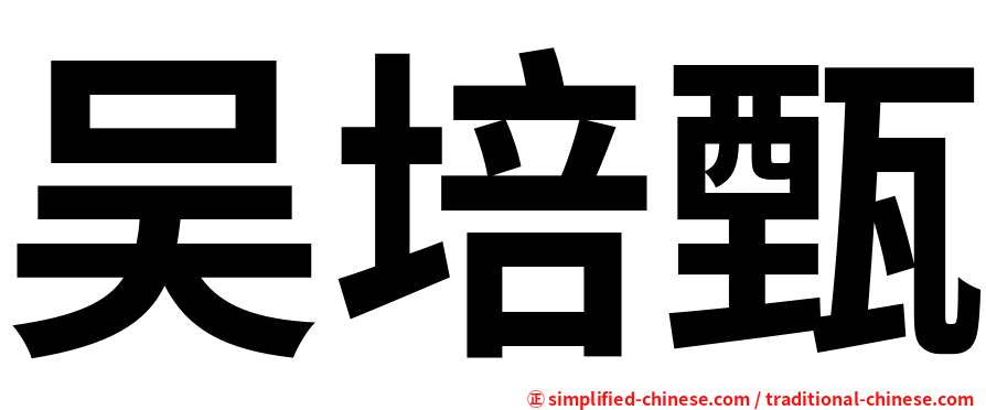 吴培甄
