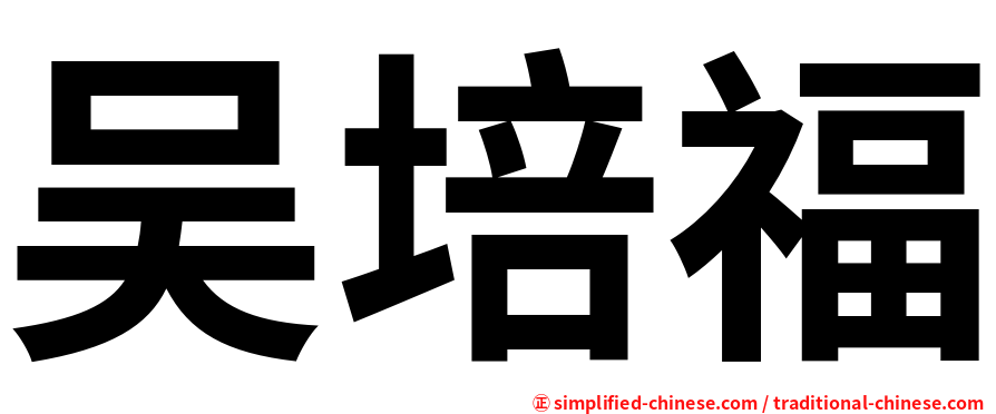吴培福