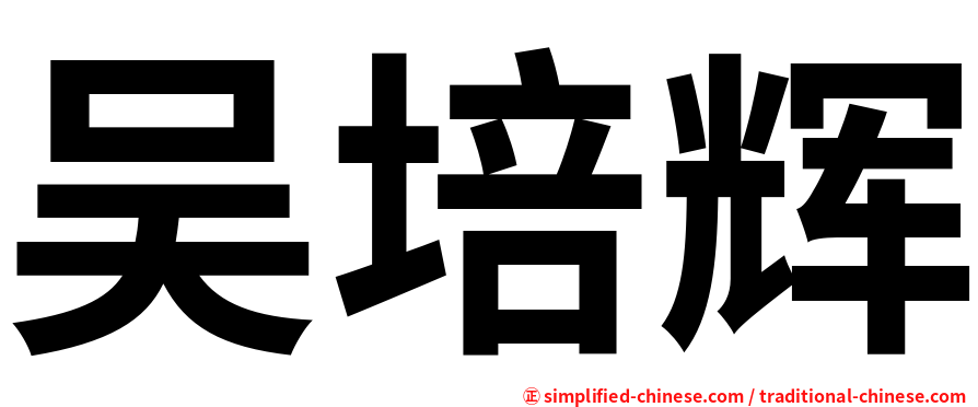 吴培辉