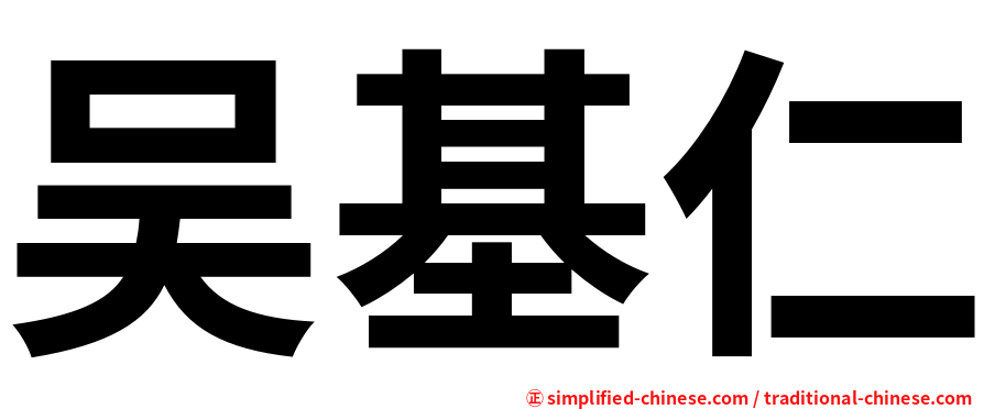 吴基仁