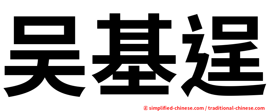 吴基逞