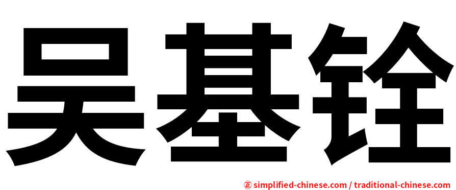 吴基铨
