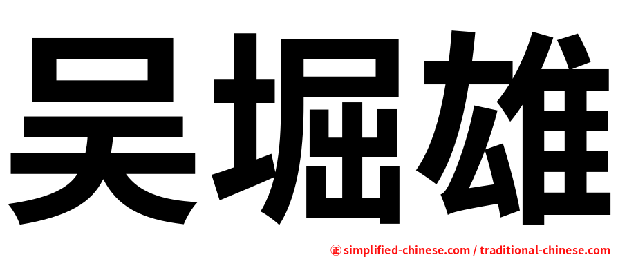 吴堀雄