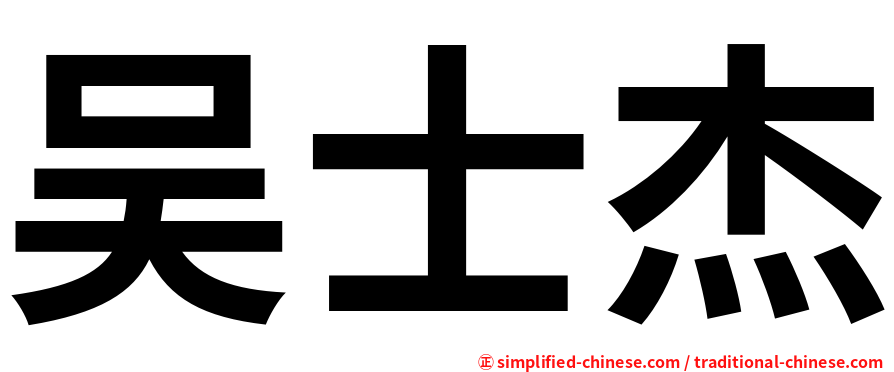 吴士杰