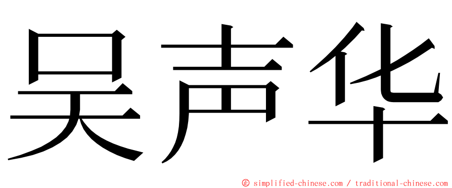 吴声华 ming font