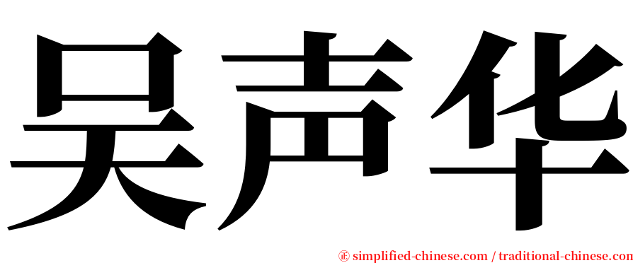 吴声华 serif font