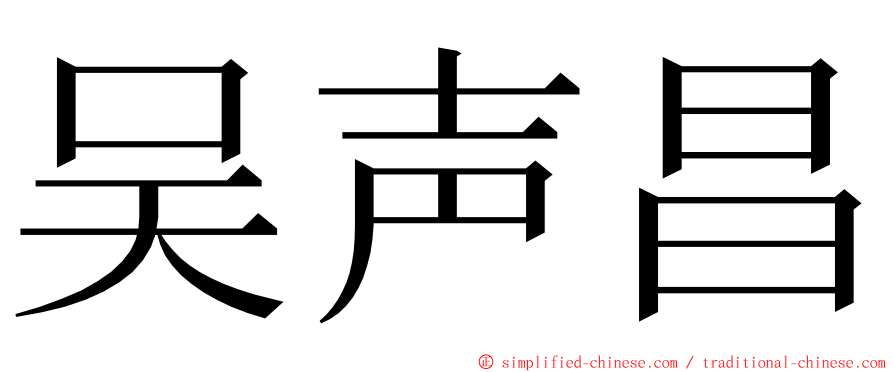 吴声昌 ming font
