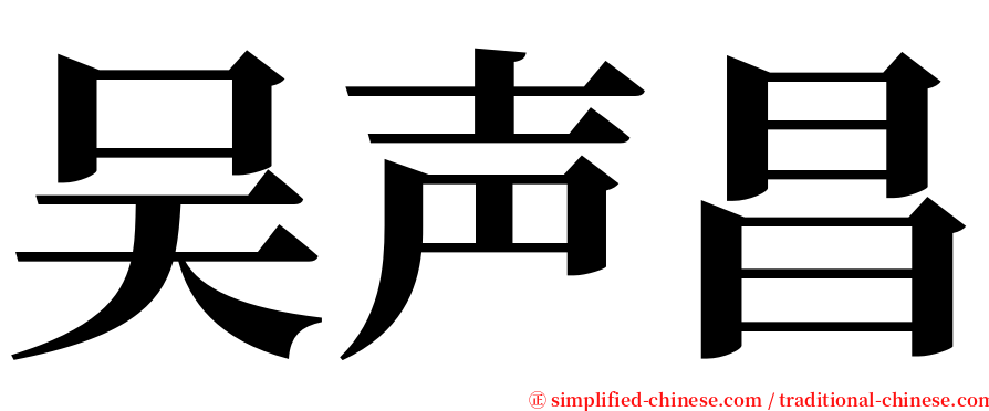 吴声昌 serif font