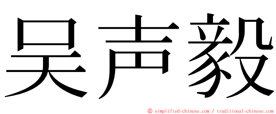 吴声毅 ming font