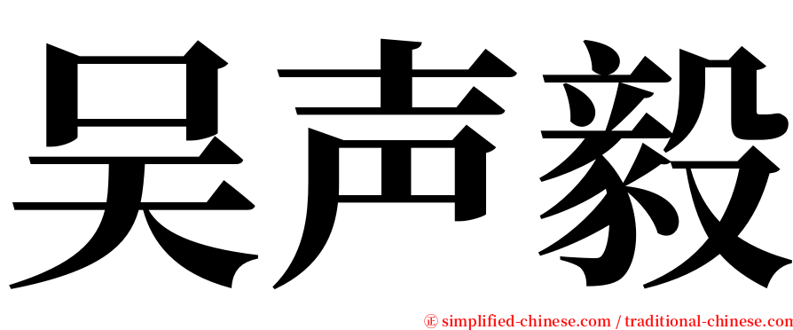 吴声毅 serif font