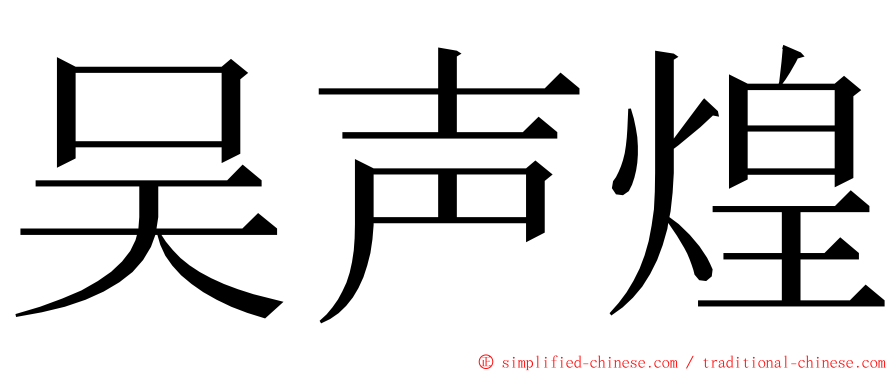 吴声煌 ming font