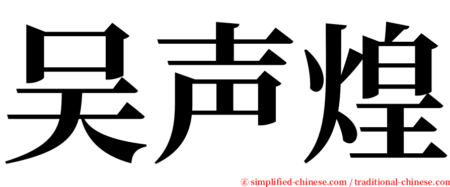 吴声煌 serif font