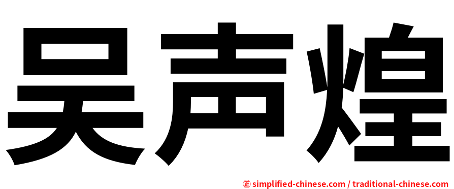 吴声煌