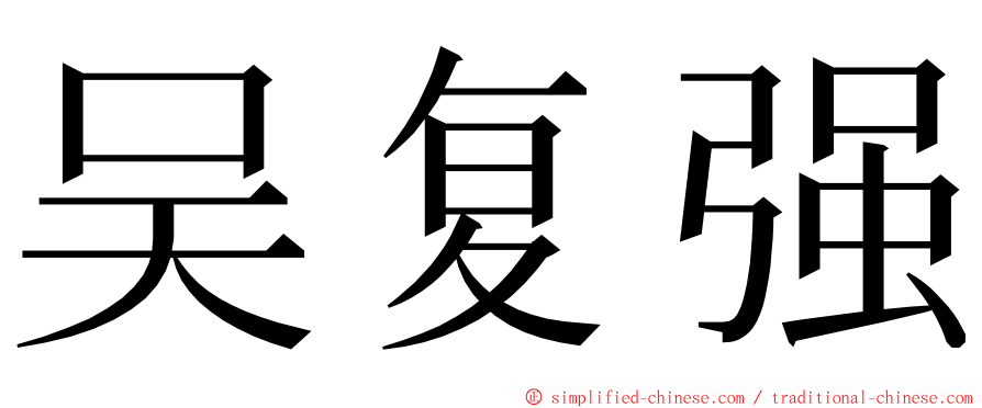 吴复强 ming font
