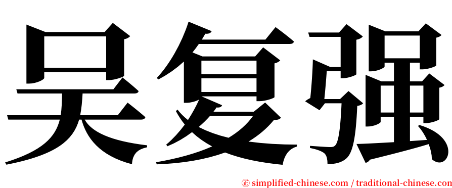 吴复强 serif font