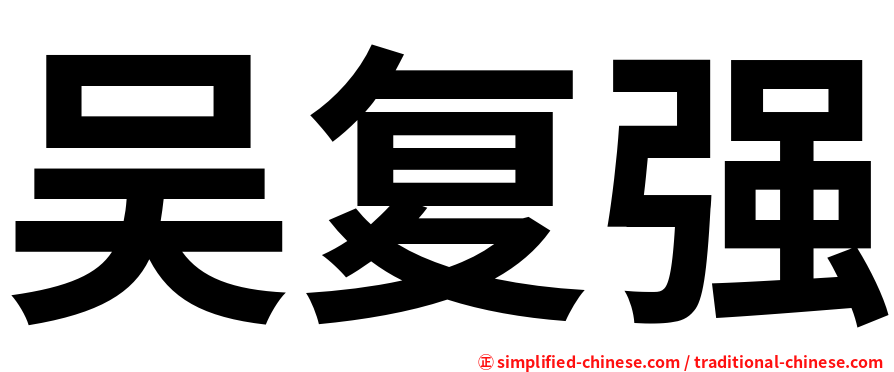 吴复强
