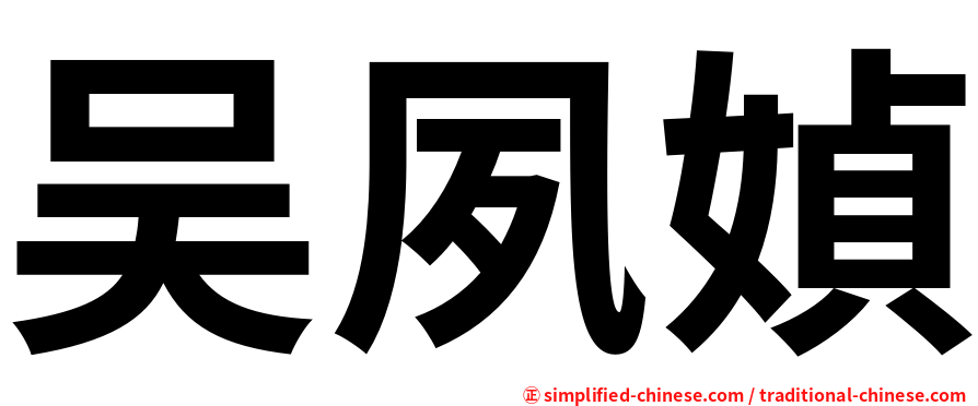 吴夙媜