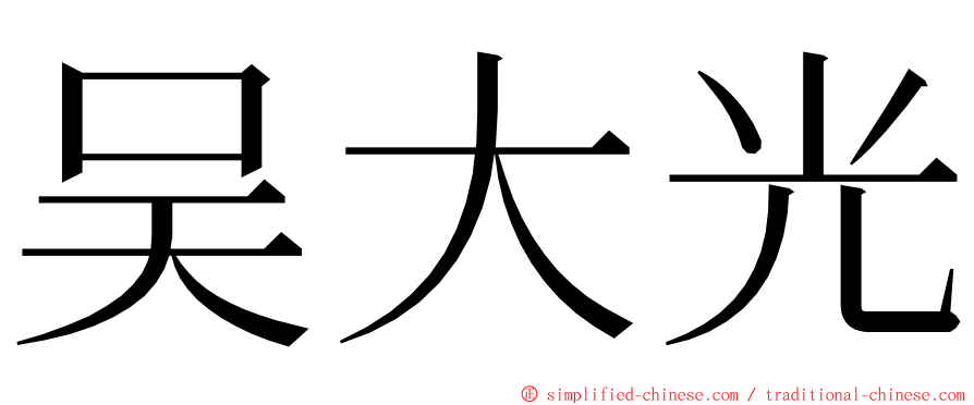 吴大光 ming font