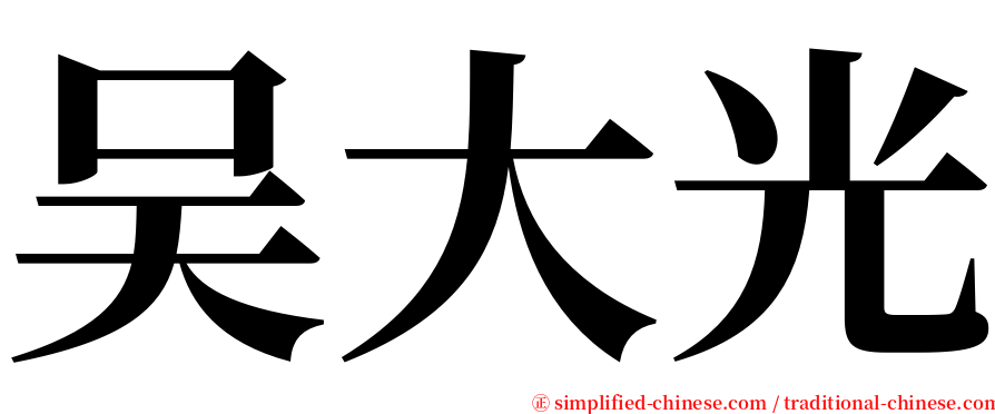 吴大光 serif font