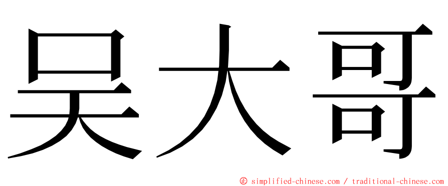 吴大哥 ming font