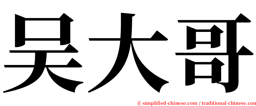 吴大哥 serif font