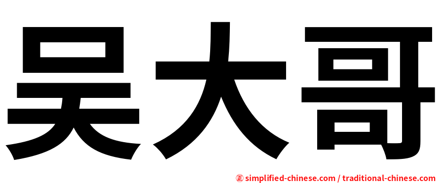 吴大哥