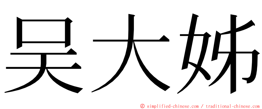 吴大姊 ming font