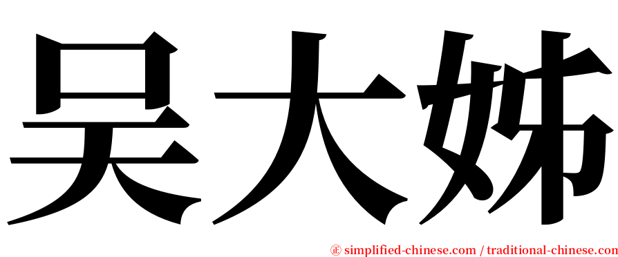 吴大姊 serif font