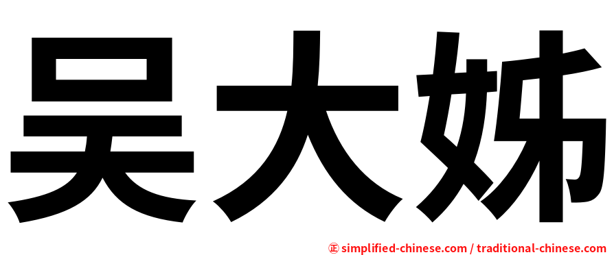 吴大姊