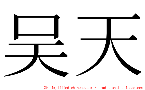 吴天 ming font